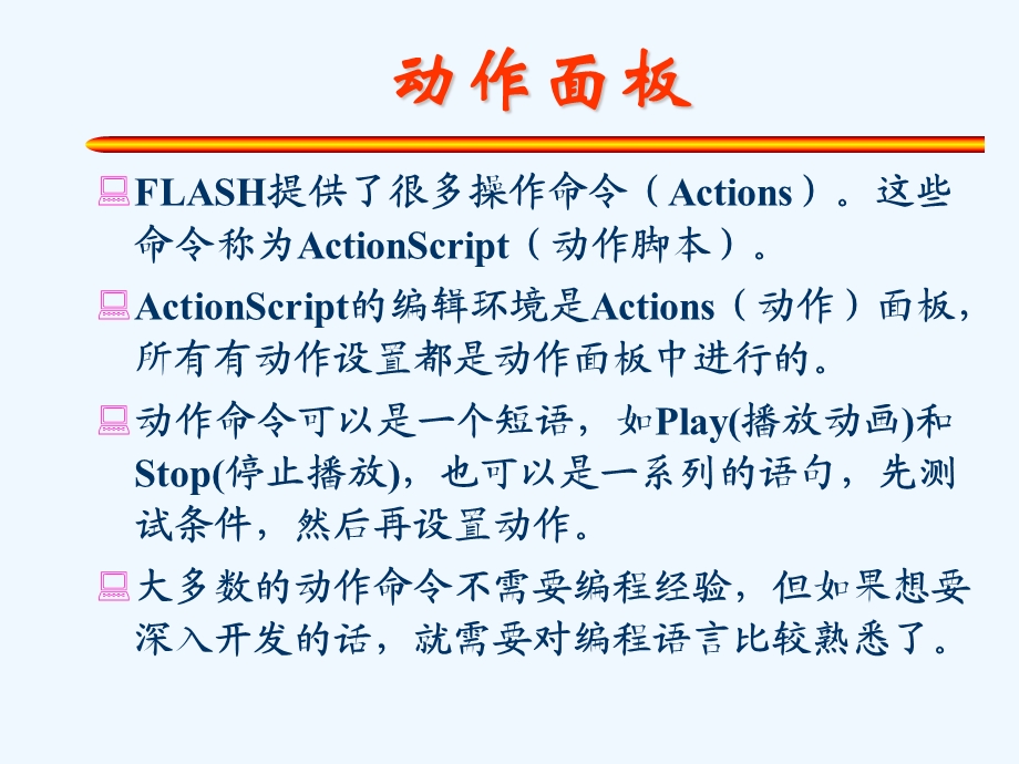 FlashMX基础之动作基础课件.ppt_第3页