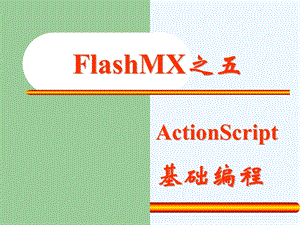 FlashMX基础之动作基础课件.ppt