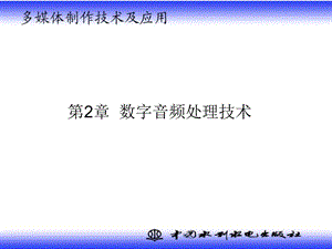 《多媒体制作技术及应用》 数字音频处理技术精品资料课件.ppt