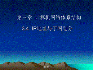 IP地址与子网划分ppt课件.ppt