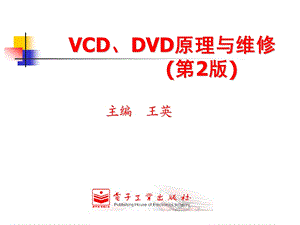 VCDDVD原理与维修第2章VCD机芯及解码电路课件.ppt