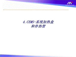 CEMS系统加热盒和伴热管专题培训ppt课件.ppt