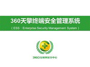 360天擎产品与技术培训课件.ppt