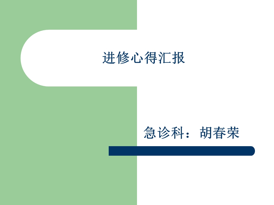 急诊科进修学习体会课件.ppt_第1页