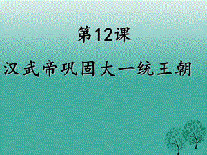 七年级历史上册 汉武帝巩固大一统王朝ppt课件人教版.ppt