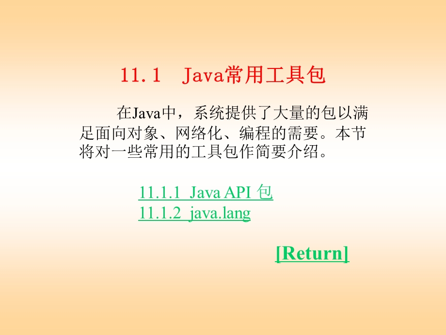 Java语言程序设计教程常用工具包和类课件.pptx_第1页