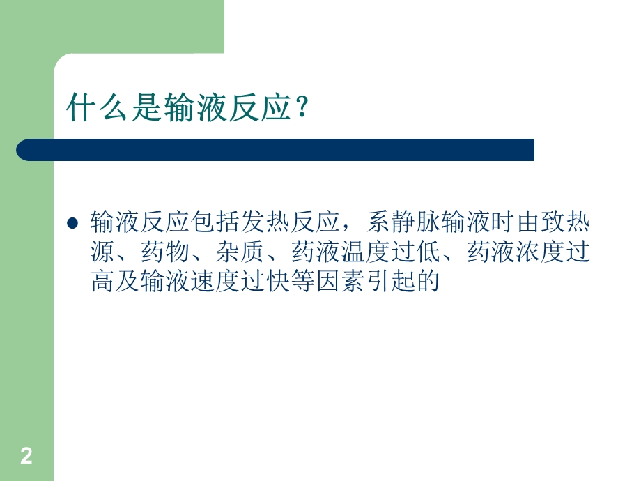 输液反应的急救课件.ppt_第2页