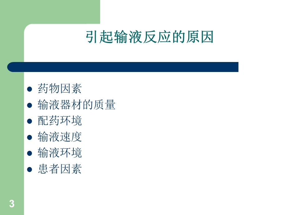 输液反应的急救课件.ppt_第3页