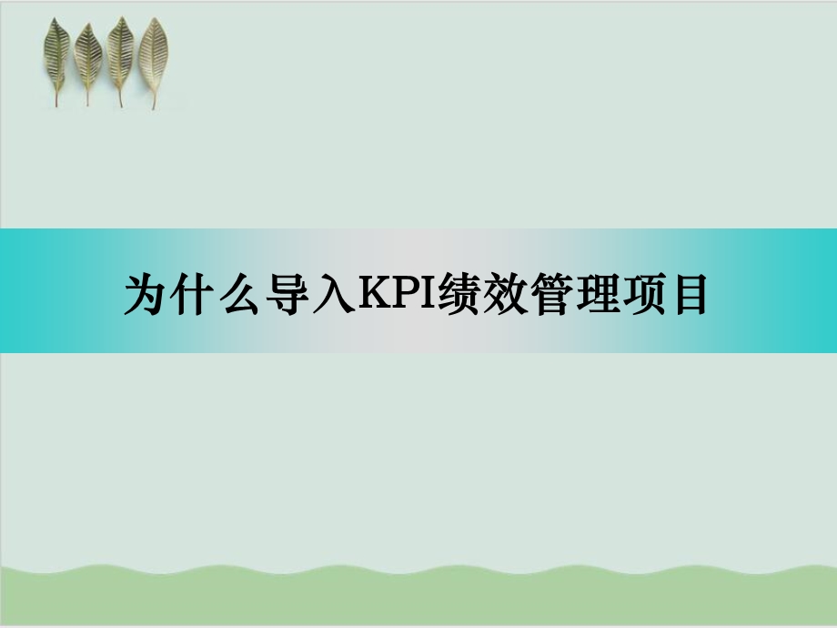 世界五百强企业KPI绩效管理知识课件.ppt_第2页