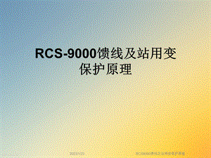 RCS9000馈线及站用变保护原理课件.ppt