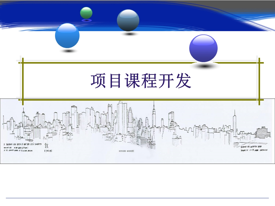 项目课程开发详解课件.ppt_第1页