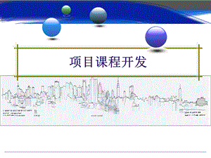 项目课程开发详解课件.ppt