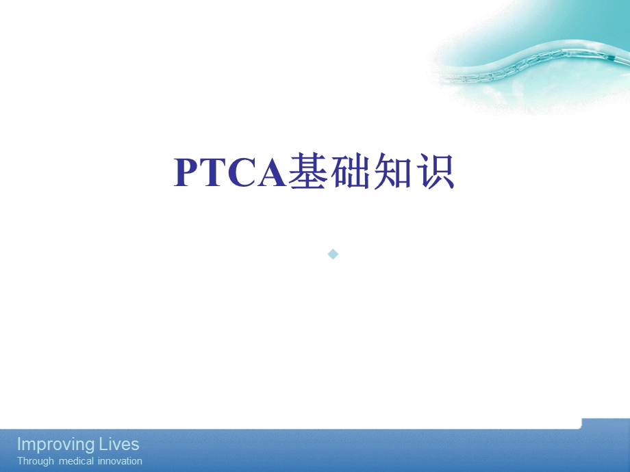 PTCA手术基础知识介绍课件.ppt_第1页