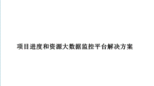 项目进度和资源大数据监控平台解决方案课件.pptx