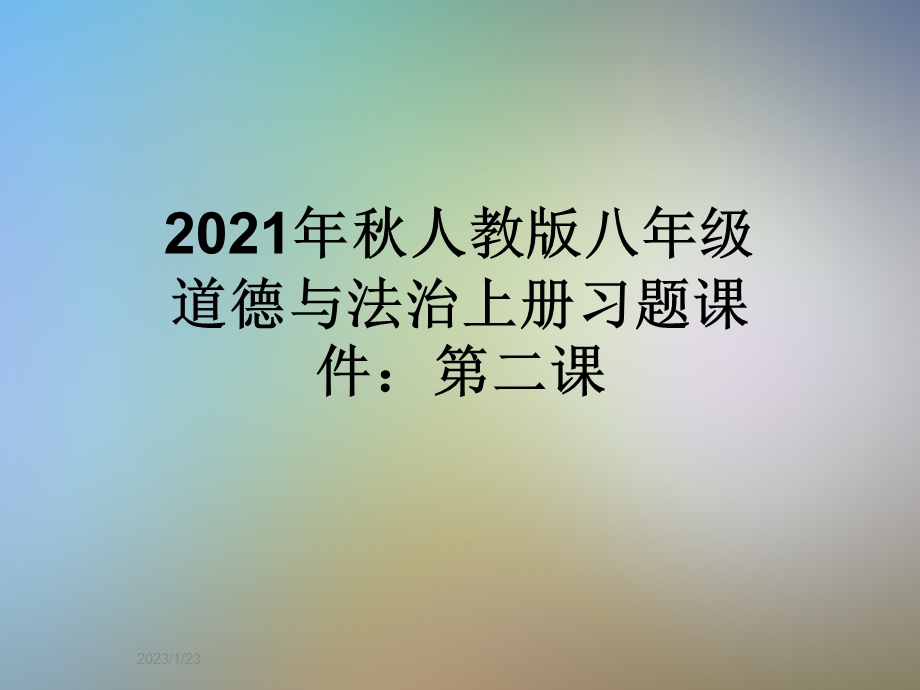 2021年秋人教版八年级道德与法治上册习题ppt课件：第二课.ppt_第1页