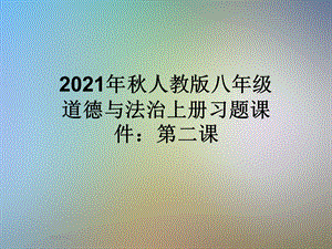 2021年秋人教版八年级道德与法治上册习题ppt课件：第二课.ppt