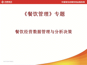 餐饮经营数据管理与分析决策课件.ppt