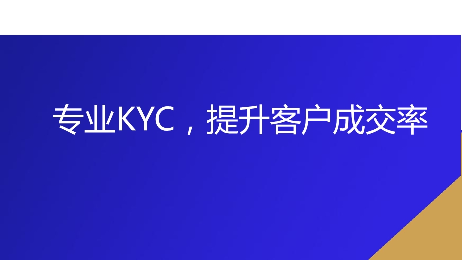 专业KYC提升客户成交率课件.pptx_第1页