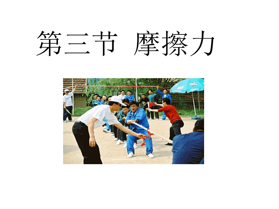 静摩擦力优质课件.ppt_第3页