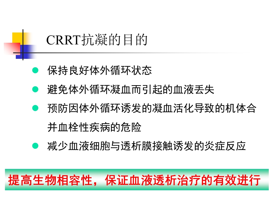 CRRT的抗凝医学优质课件.ppt_第1页