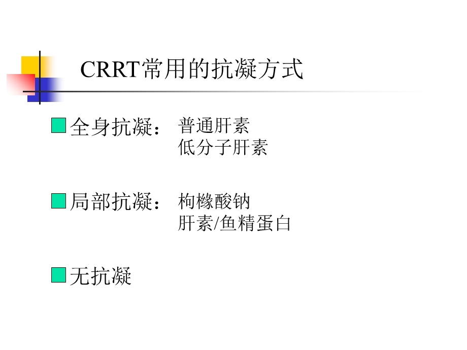 CRRT的抗凝医学优质课件.ppt_第3页