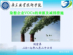 染整企业VOCs的来源及减排措施课件.ppt