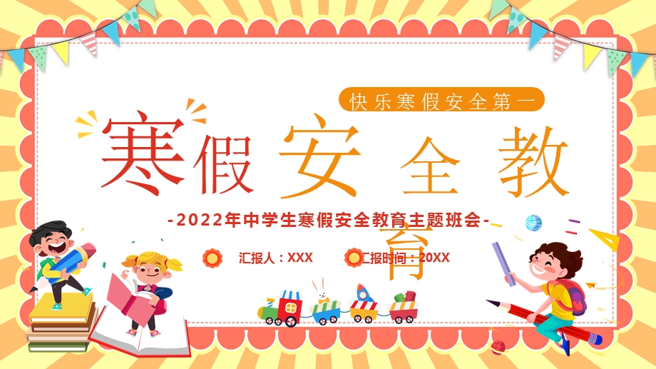 2022年中学生寒假安全教育主题班会课件（带内容）.ppt_第1页