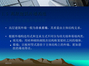 高层建筑外墙构造做法课件.ppt