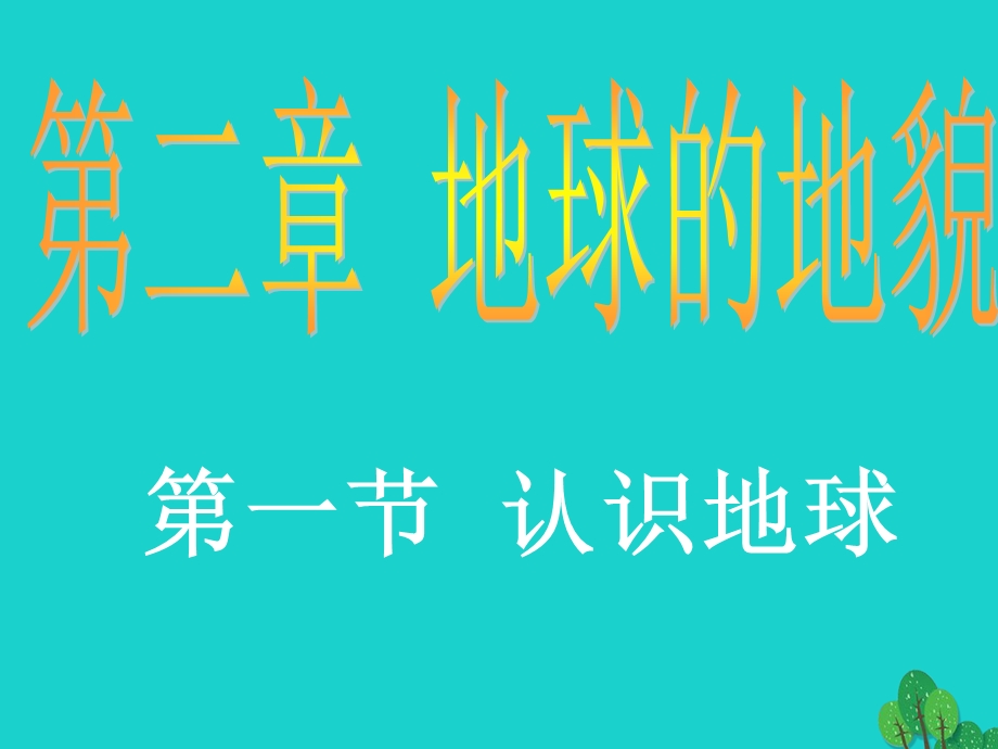 七年级地理上册第二章第一节认识地球ppt课件湘教版.ppt_第1页