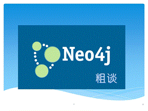 Neo4J粗谈PPT参考幻灯片课件.ppt