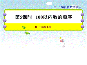 一年级下册数学ppt课件 3.5 100以内数的顺序｜冀教版.ppt