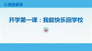 2020年最新新冠疫情期间小学开学第一课：我能快乐回学校(心理健康教育)课件.pptx