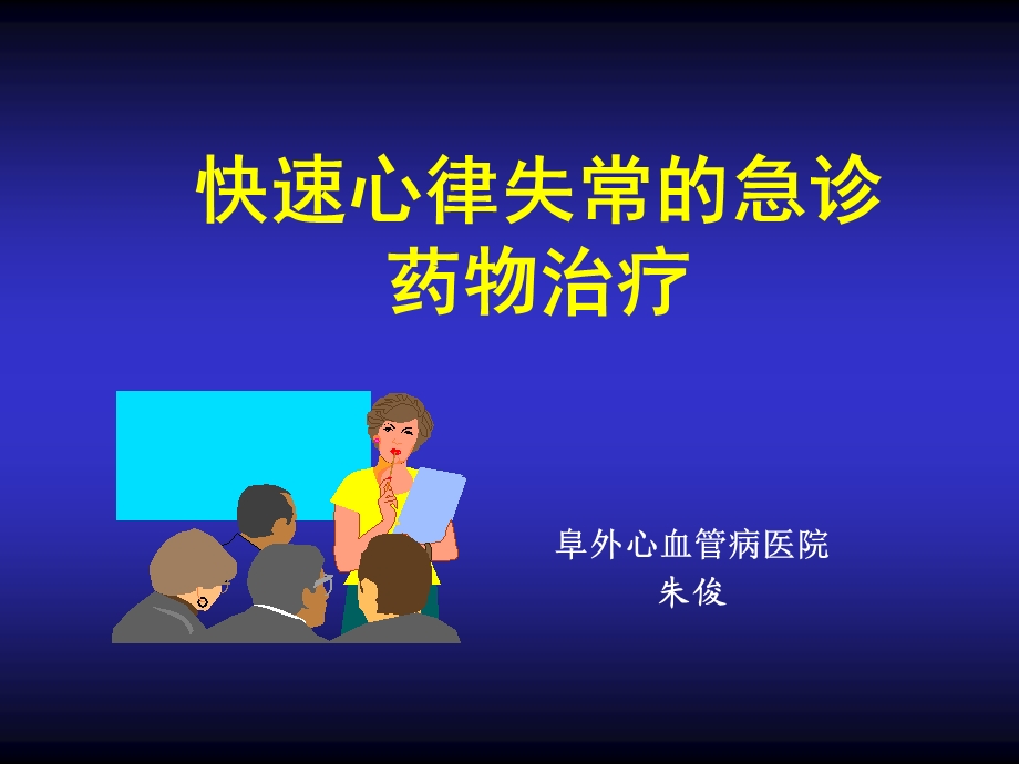 快速心律失常的急诊课件.ppt_第1页