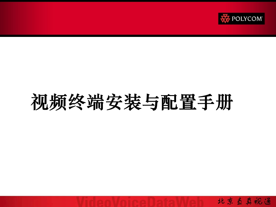 运输视频终端安装配置与使用手册课件.ppt_第1页