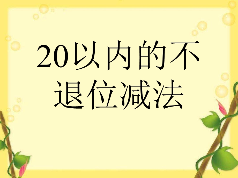 20以内的不退位减法课件.ppt_第1页