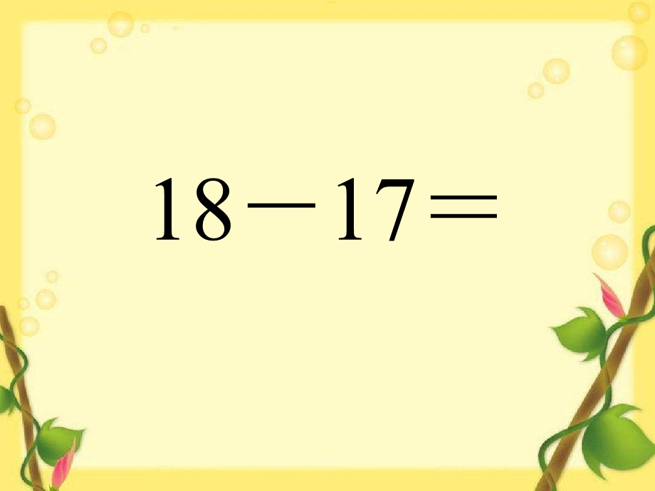 20以内的不退位减法课件.ppt_第2页