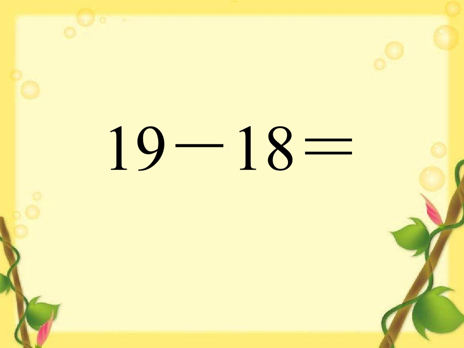 20以内的不退位减法课件.ppt_第3页