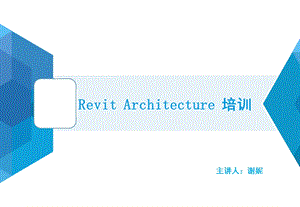 Revit基础入门ppt课件.pptx