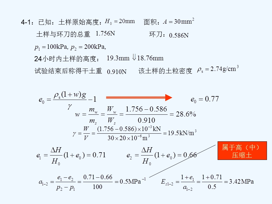 《土力学》第四章沉降习题课件.ppt_第1页