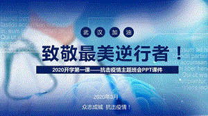 2020致敬最美逆行者 抗击疫情主题班会课件.pptx