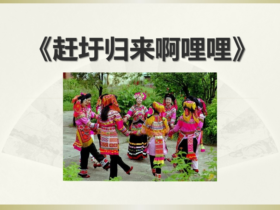 《赶圩归来啊哩哩》音乐课件(5篇).pptx_第1页