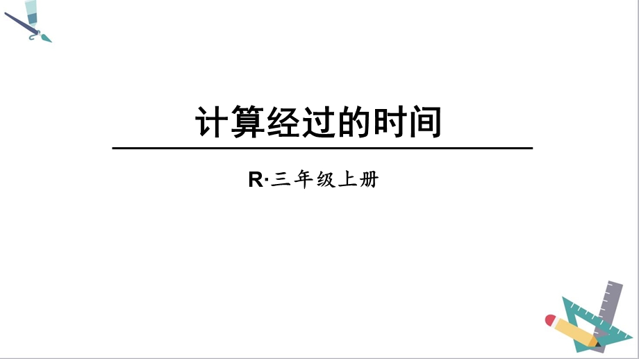 三年级数学：第一单元 时、分、秒 计算经过的时间·人教部编版课件.ppt_第2页