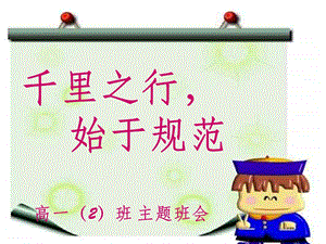 中学生日常行为规范主题班会课件.ppt