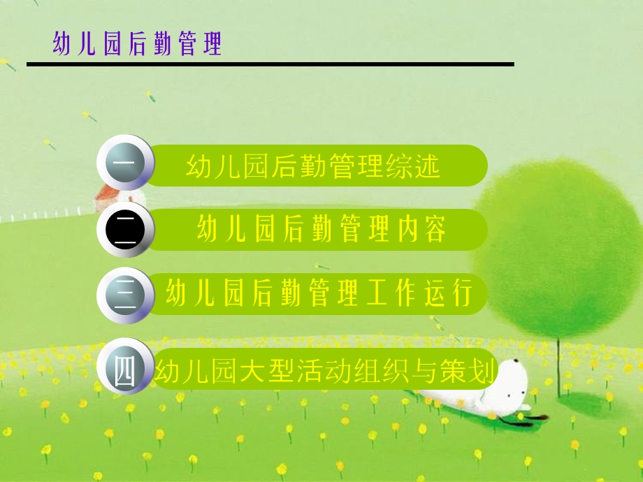 《幼儿园后勤管理》幻灯片课件.ppt_第2页