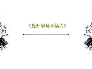 《提升职场幸福力》课件.ppt