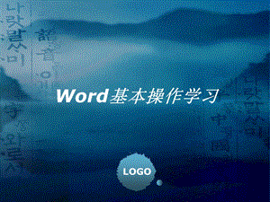 Word基本操作学习课件.ppt