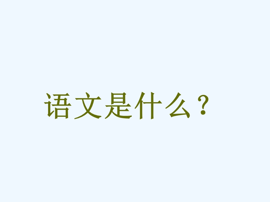 七年级语文开学第一课《亲近语文初中语文起始课》教学ppt课件.ppt_第2页