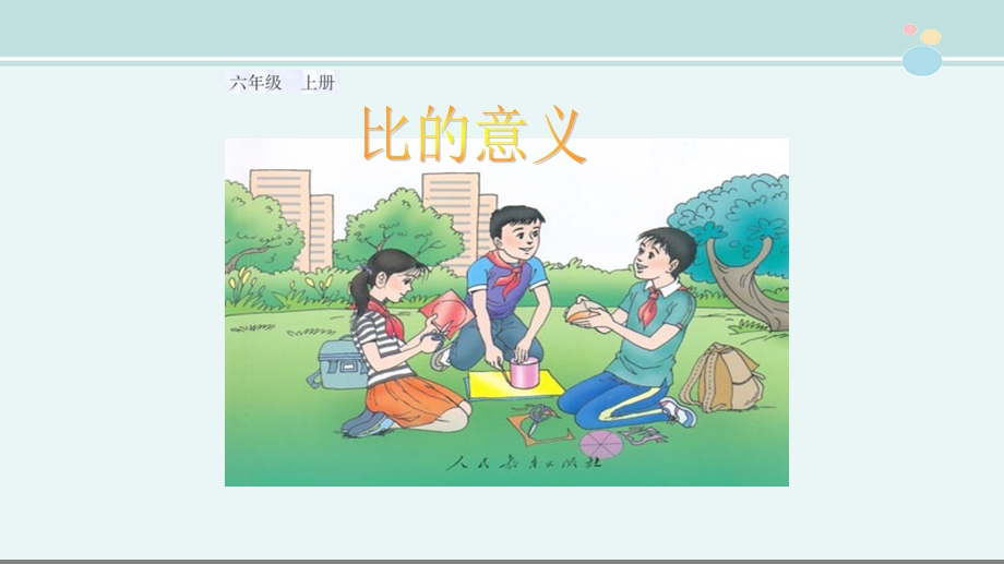 《比的意义》优秀 完整版课件.ppt_第1页