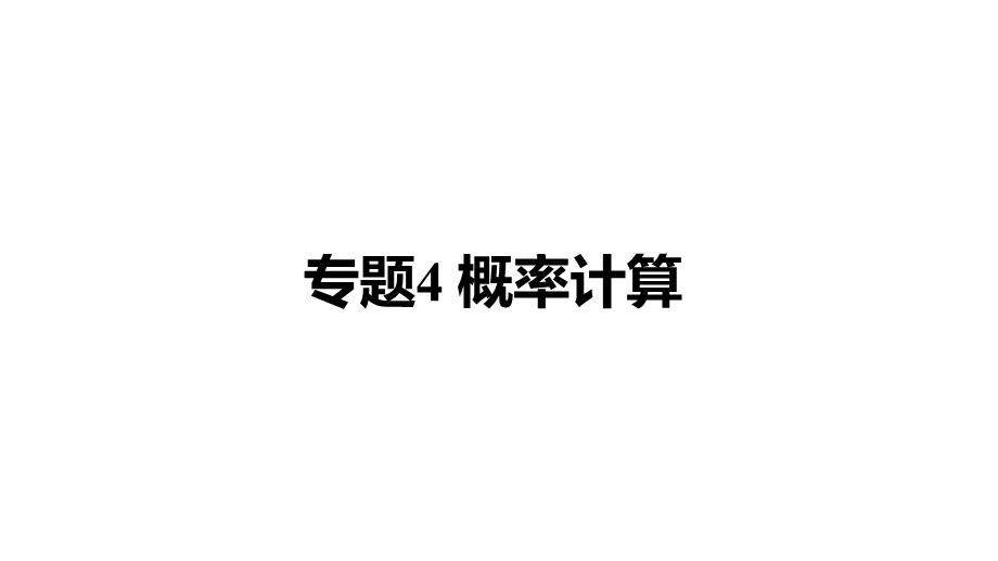 2021年重庆中考数学专题突破：4《概率计算》ppt课件.pptx_第1页