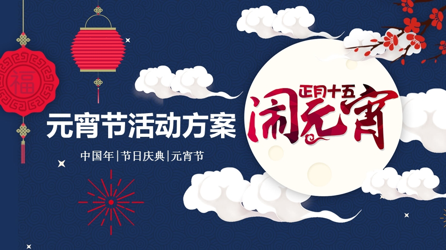 2021牛年元宵节文化习俗PPT模板新年春节舞龙舞狮猜灯谜活动班会课件.pptx_第1页